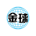 金球惠州市金球实业有限公司文具专卖店