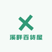 溪畔百货屋