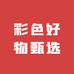 彩色好物甄选
