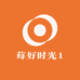 莓好时光1