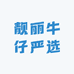 靓丽牛仔严选