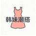 韩妹潮搭服饰