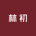 林初宋锦手工坊