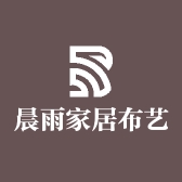 晨雨家居布艺