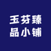 玉芬臻品小铺