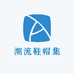 潮流鞋帽集