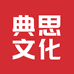 快乐典思文化