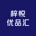 梓悦优品汇