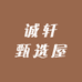 诚轩甄选屋