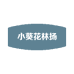 小葵花林扬专卖店