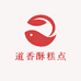 道香酥糕点