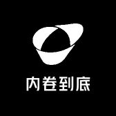 内卷到底