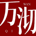万沏滋补营养