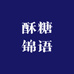 酥糖锦语