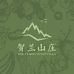 贺兰山庄葡萄酒