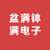 盆满钵满电子