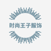 时尚王子服饰店
