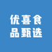 优喜食品甄选