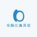 东阳江渔具店