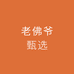老佛爷甄选店