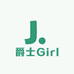 爵士Girl