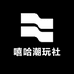 嘻哈潮玩社