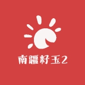 南疆籽玉2