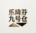 乐琦芬童装九号仓