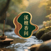 溪檀香间