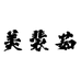 美裴茹美容旗舰店