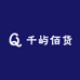 千屿佰货