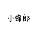 小蜂郎蜂蜜旗舰店