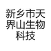 新乡市天界山生物科技有限公司