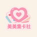 美美集卡社