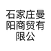 石家庄曼阳商贸有限公司的小店