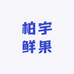 柏宇鲜果