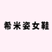 希米姿女鞋