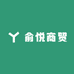 俞悦商贸