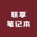 联享笔记本电脑精选