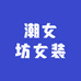 潮女坊女装