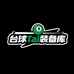 台球Tai装备库
