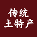 传统土特产