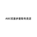 ABC优童步贸易童鞋专卖店