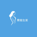 寐美丽女裤专卖店