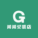 阁阁女装店