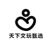 天下文玩甄选