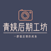 青娱后期工坊