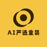 AI严选童装