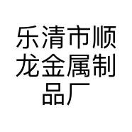 乐清市顺龙金属制品厂的小店个体店