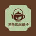老茶优品铺子